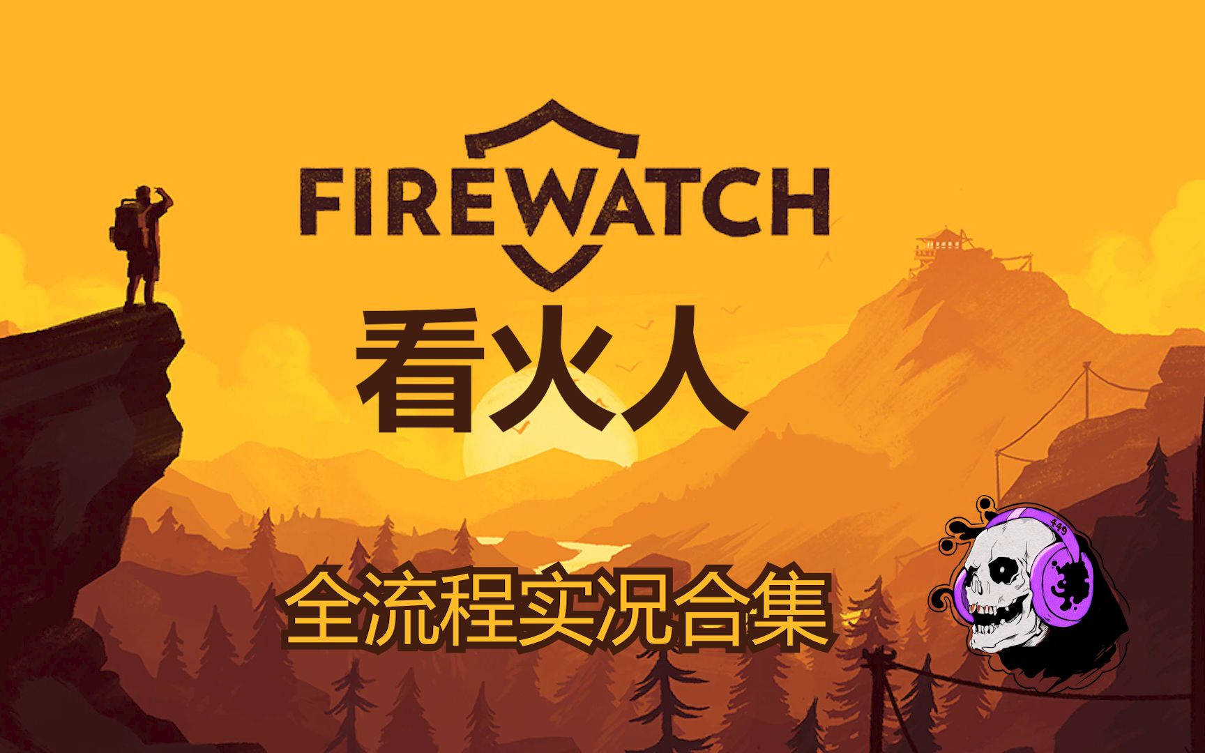 [图]【看火人FireWatch】【双结局完结】慢节奏剧情向佳作 全流程实况合集