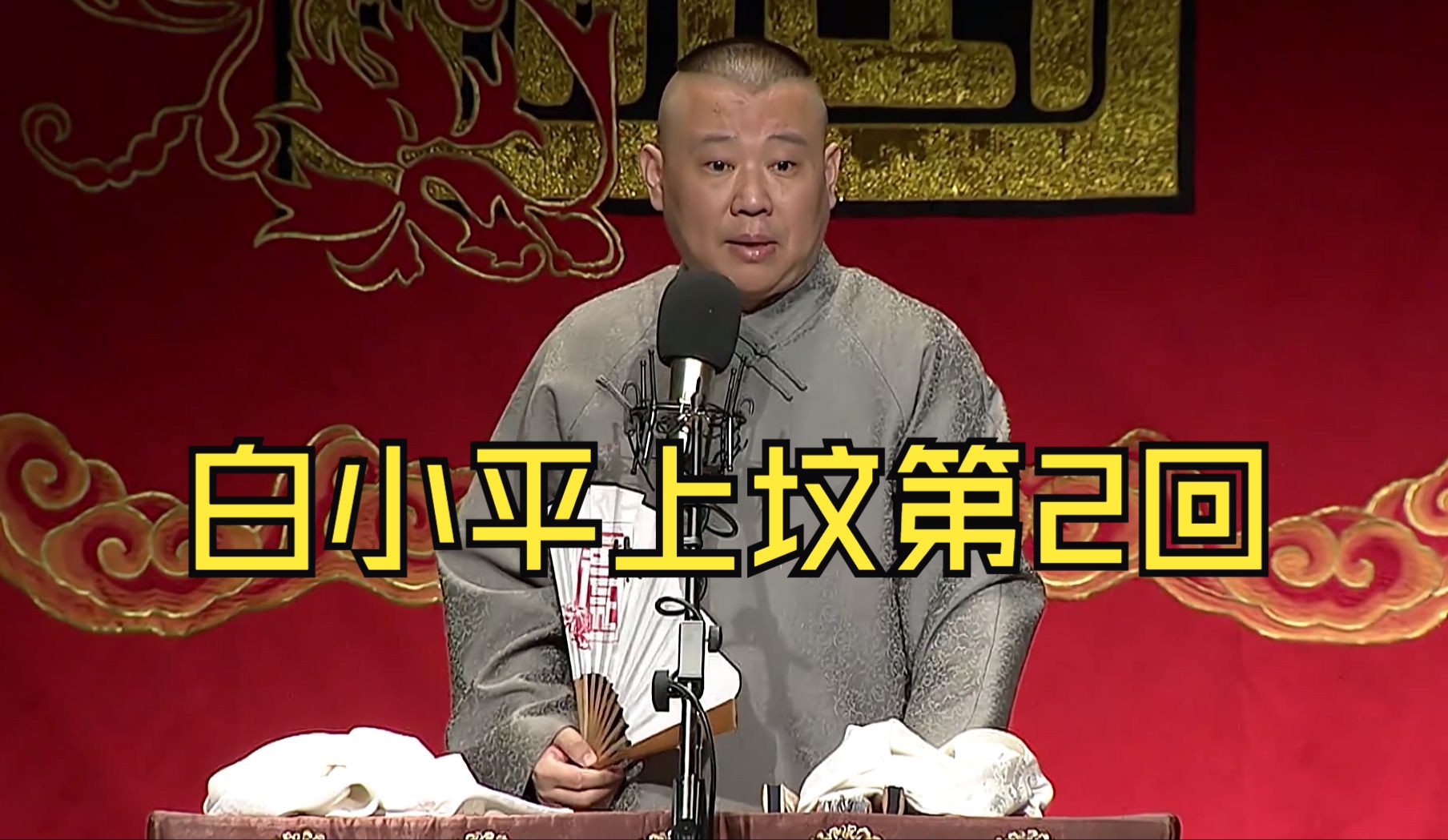 【单口相声】郭德纲《白小平上坟第2回》哔哩哔哩bilibili