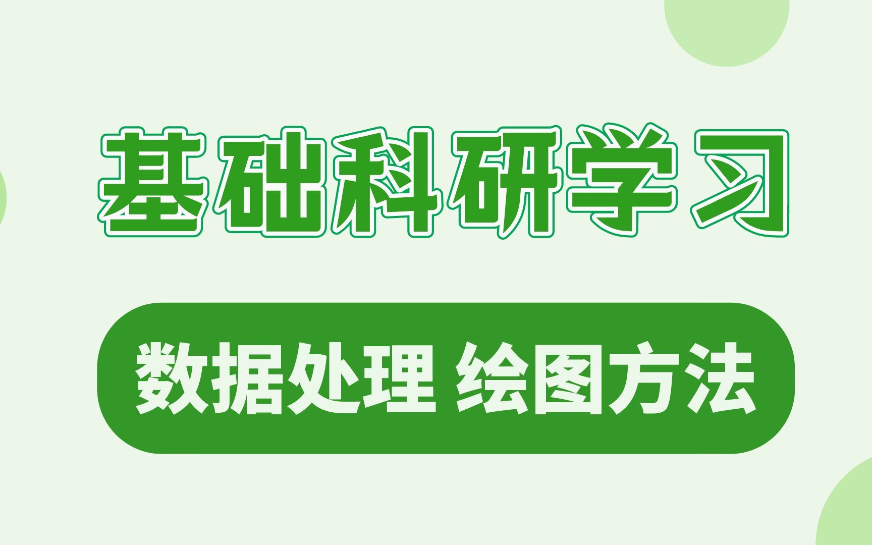 医学科研 | 数据库使用,投稿课程,机制图绘制,英文写作哔哩哔哩bilibili