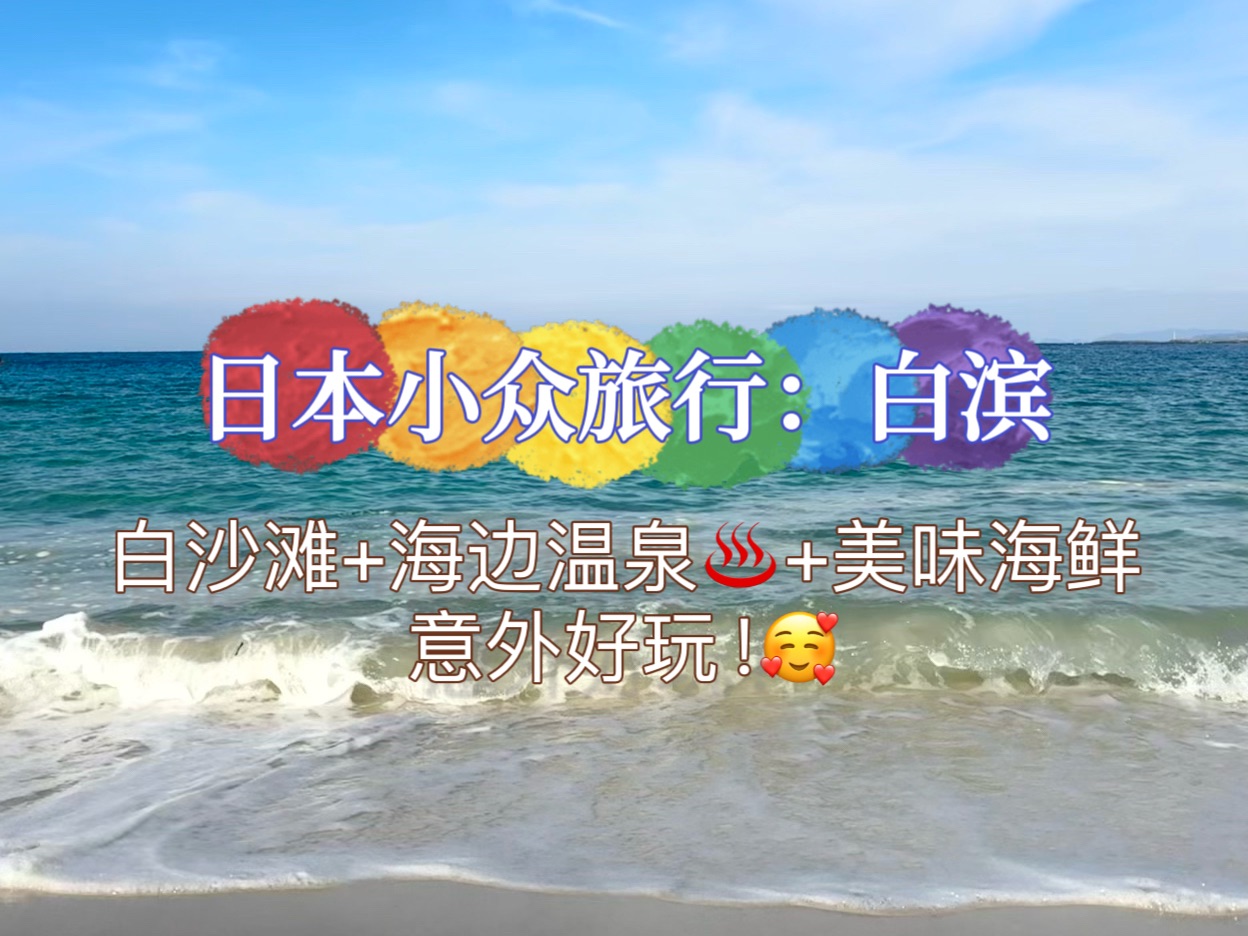 【40分钟沉浸式旅游】日本超美海滨小城白滨哔哩哔哩bilibili