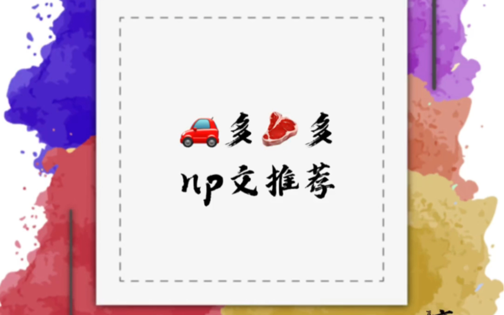 np完结文(第三弹)哔哩哔哩bilibili