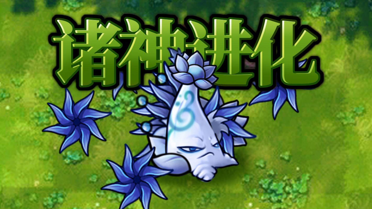 诸神进化：究极云杉登场！