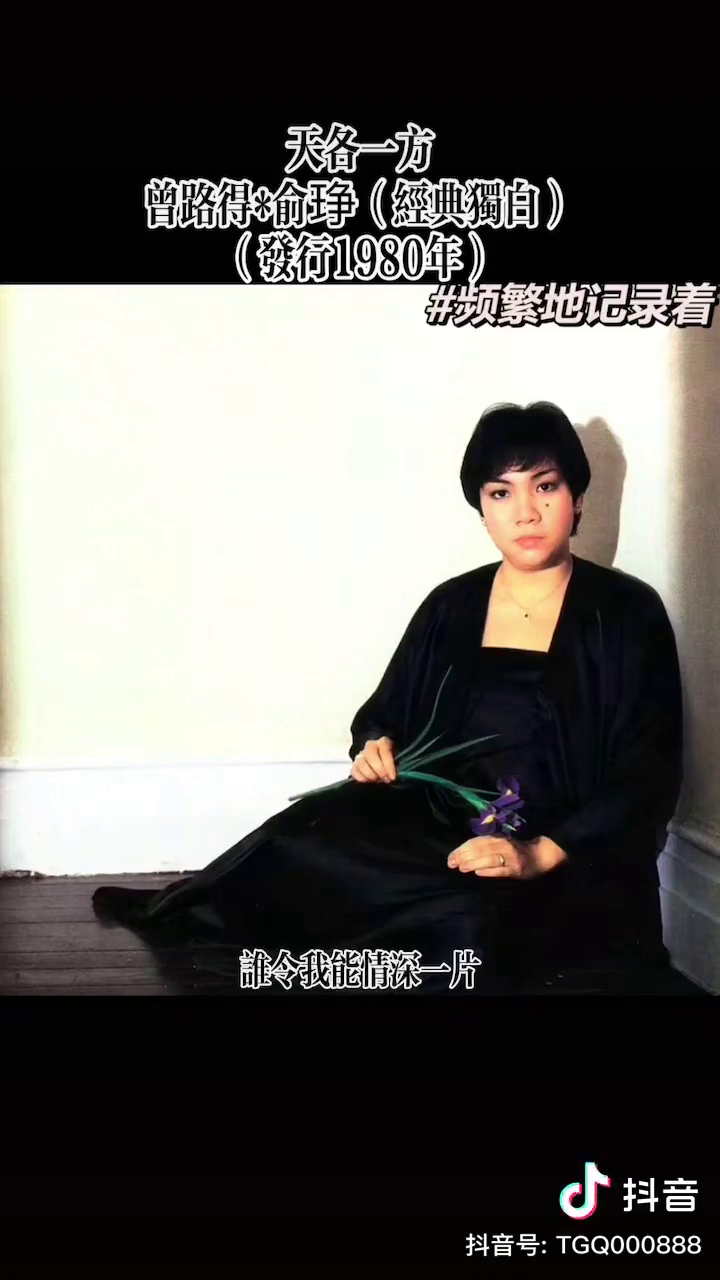 原装版本的天各一方是我摯愛天各一方曾路得俞琤经典老歌怀旧经典