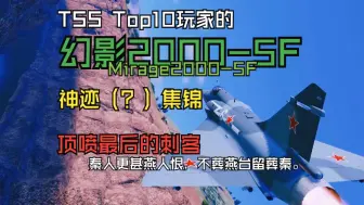 Download Video: 【战争雷霆】幻影2000-5F神迹集锦，超视距时代的最后一名刺客，多径杂波中的最后一把匕首，无限制格斗的最后一位君子。