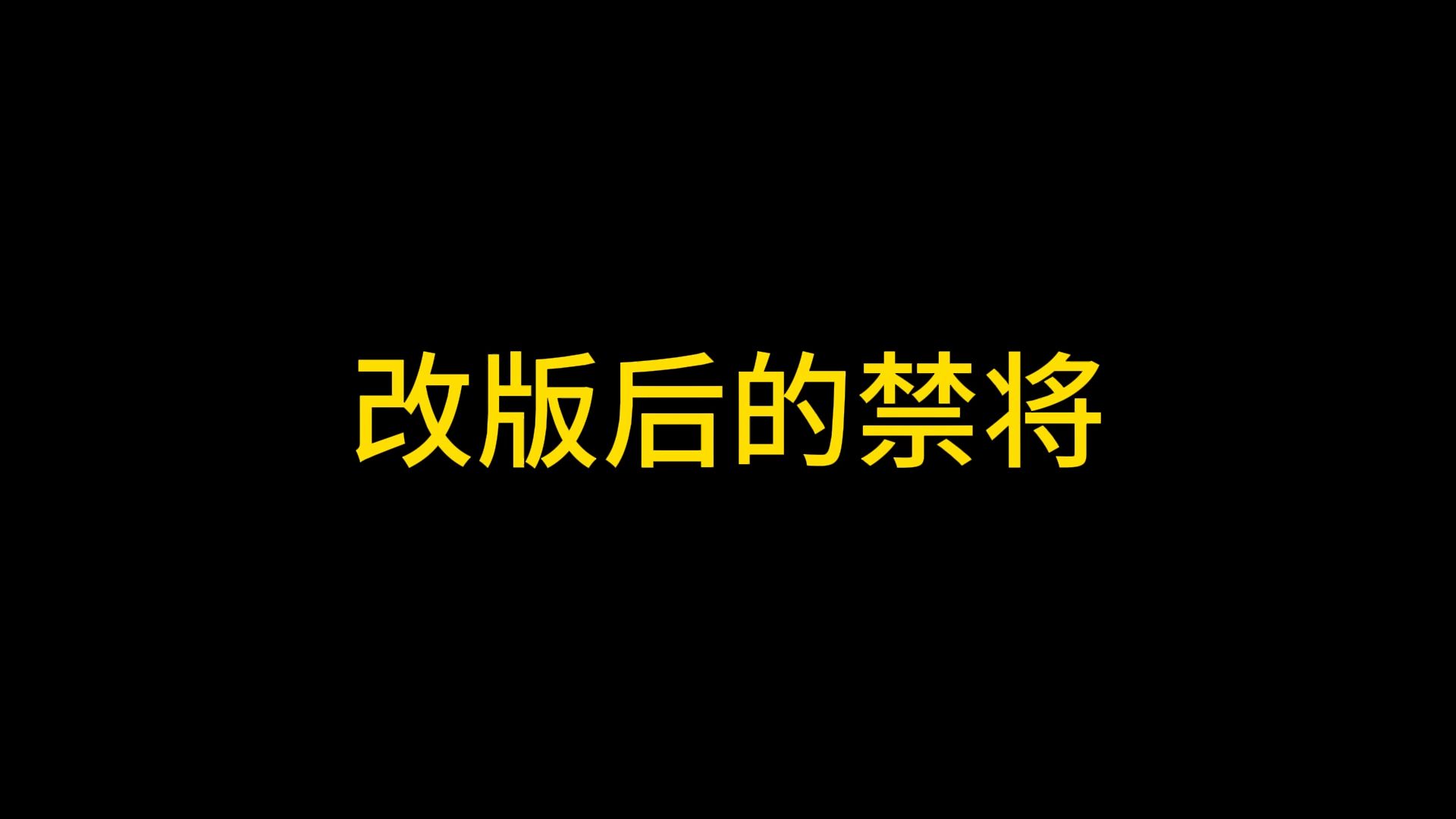 强开后大将军的禁将和选将哔哩哔哩bilibili三国杀