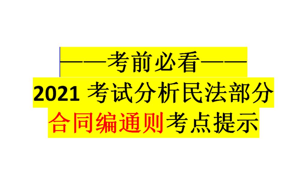 [图]【法硕】【背书】【民法】【民法典】基础130 法综110的秘诀——2021考试分析民法典合同编考点提示与梳理