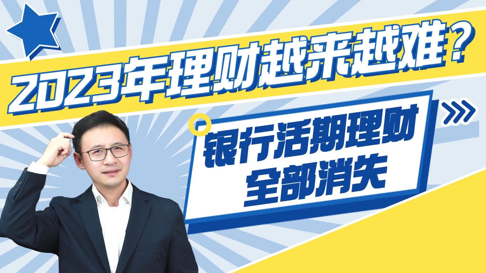 银行活期理财全部下架!2023年理财会越来越难?哔哩哔哩bilibili