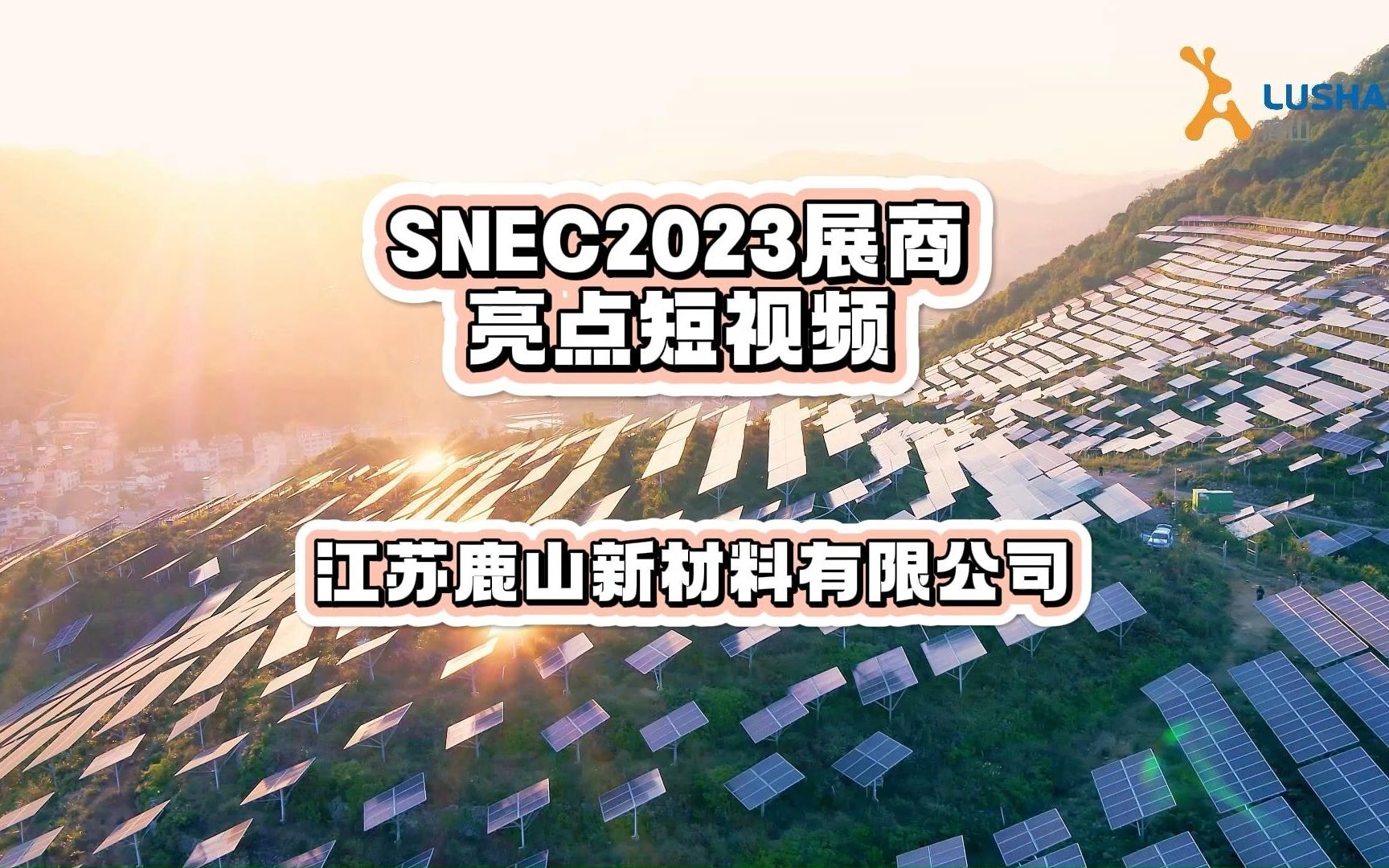 SNEC2023展商亮点短视频江苏鹿山新材料有限公司哔哩哔哩bilibili