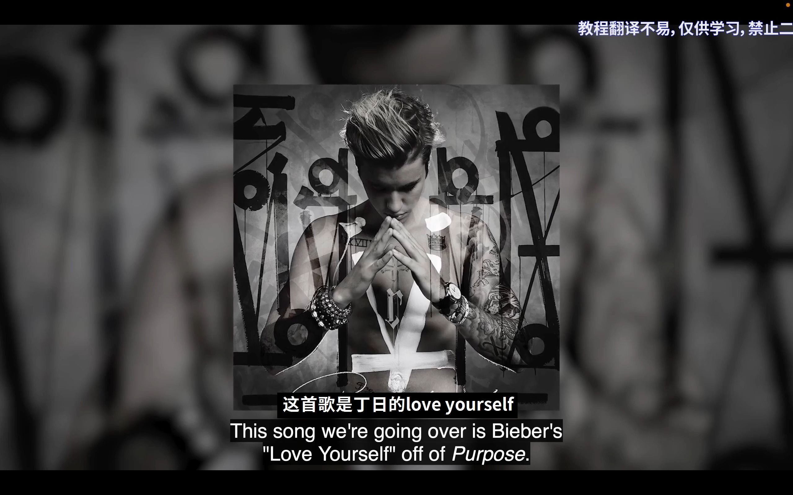 「混音大师班」justin bieber 比伯 | love yourself(mixwiththe