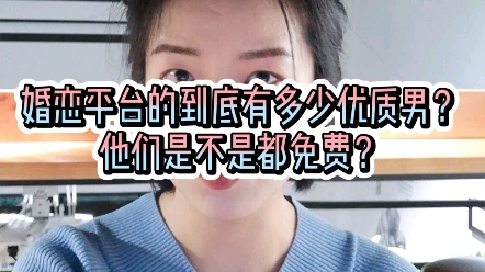 婚恋平台到底有多少优质男?哔哩哔哩bilibili