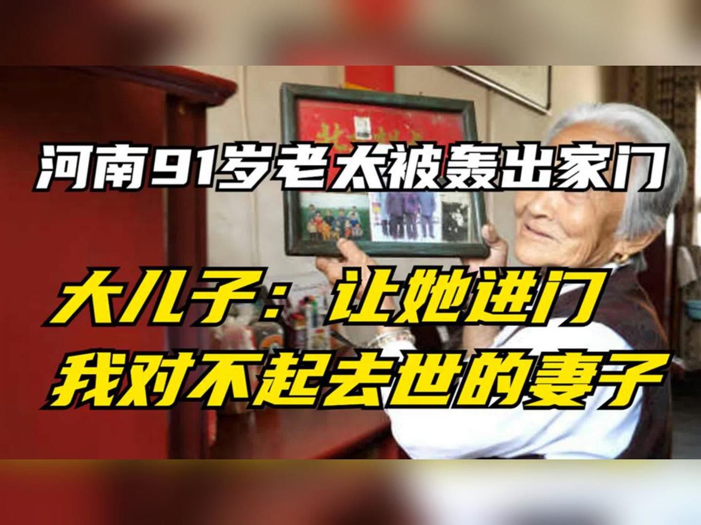 河南91岁老太被轰出家门,大儿子:让她进门,我对不起去世的妻子哔哩哔哩bilibili