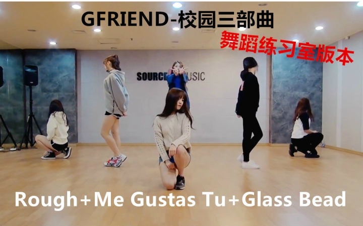 [图]【GFRIEND】校园三部曲 Rough+Me Gustas Tu+Glass Bead 舞蹈练习室高清版本