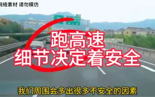 Tải video: 跑高速是细节决定着安全！新手一定要注意！