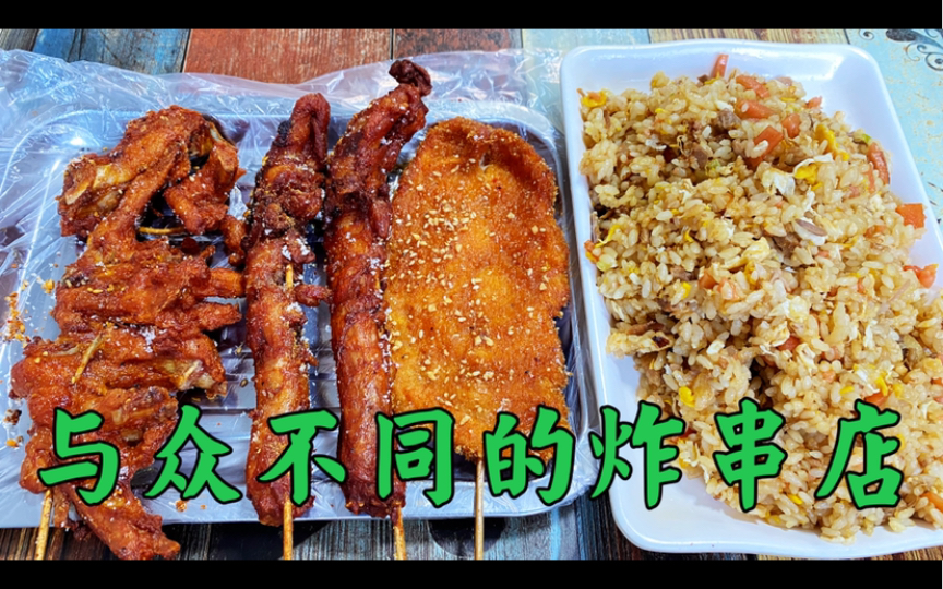 与众不同的炸串店老板娘,自己家腌制串,味道好干净又卫生哔哩哔哩bilibili