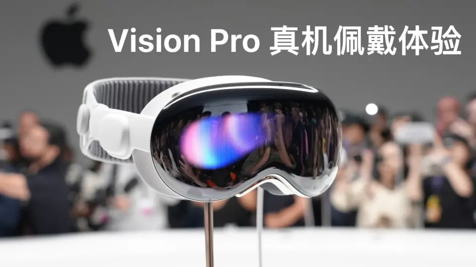 爱否】手机马上被淘汰？彻底了解Vision Pro_哔哩哔哩_bilibili