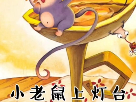 0-3岁早教儿歌《小老鼠上灯台》,生动有趣,适合引导孩子认识小动物.