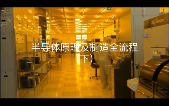 【中字】半导体的原理,及设计、制造、测试、组装和应用的全过程介绍哔哩哔哩bilibili