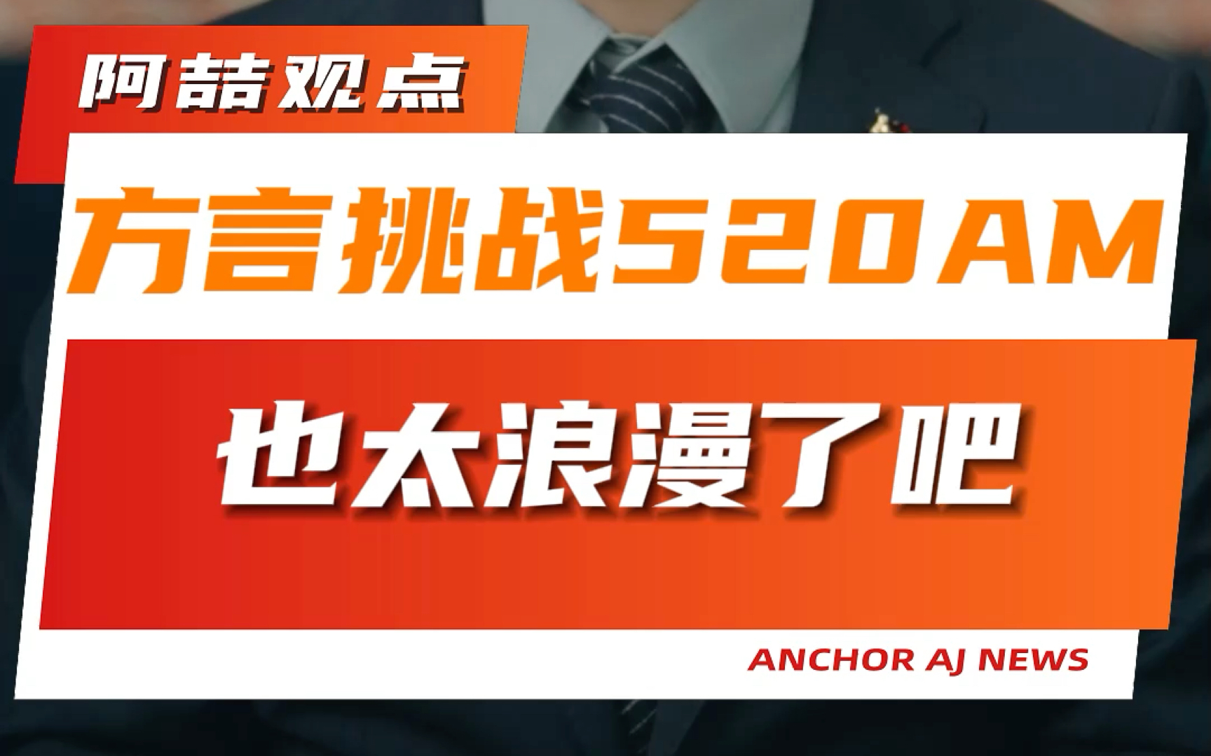 [图]方言挑战520AM也太浪漫了吧