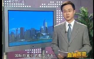 《直通香港》20070529 香港金融保卫战哔哩哔哩bilibili