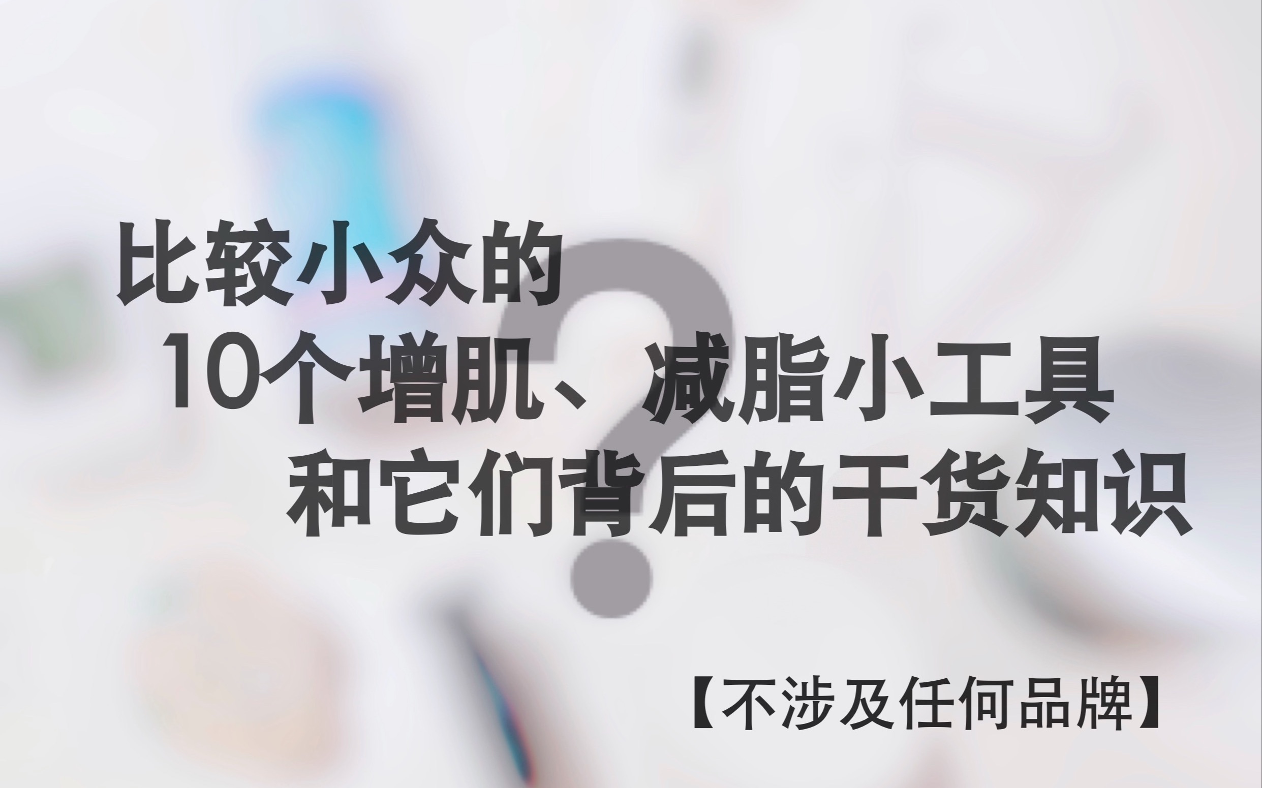 比较小众的10个增肌减脂小工具,相关知识和实用技巧哔哩哔哩bilibili