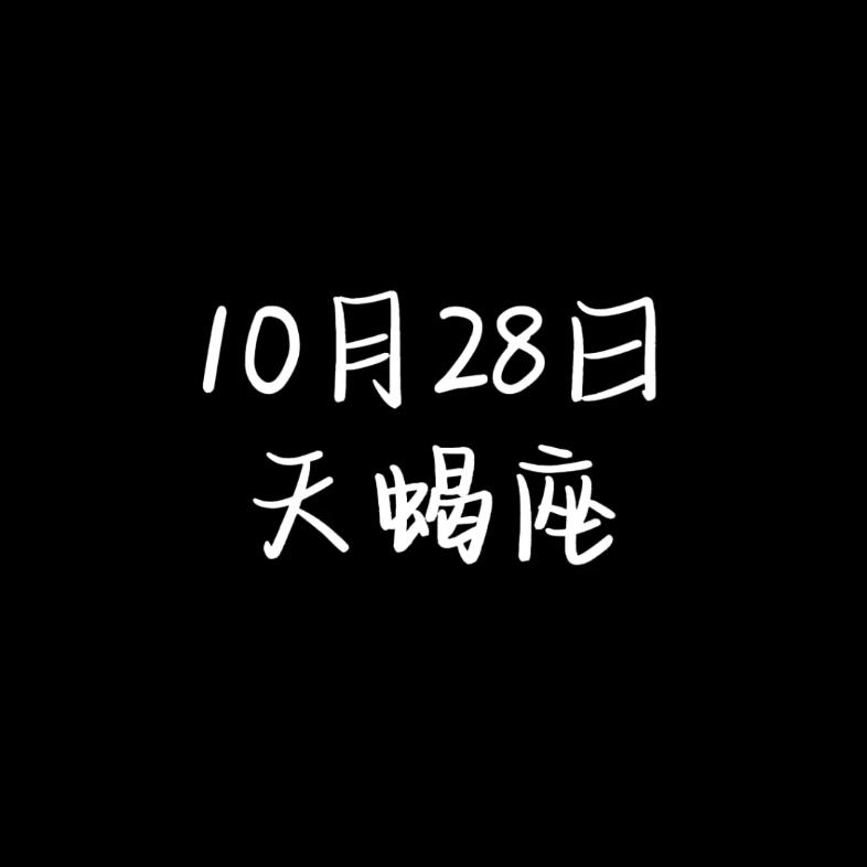 10月28日的天蝎座哔哩哔哩bilibili