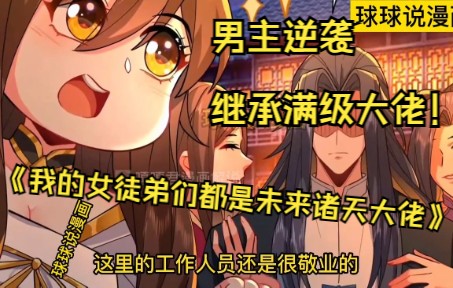 [图]《我的女徒弟都是未来诸天大佬》第1-50话 最强道尊回到十万年前系统任务竟是收服女徒弟