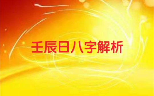 壬辰日八字解析哔哩哔哩bilibili