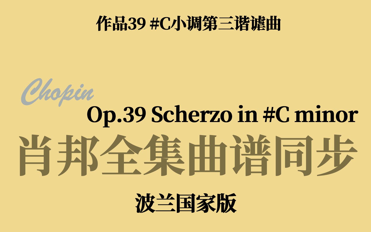 [图]【肖邦曲谱同步】Op.39 #C小调第三谐谑曲 Scherzo No.3 in C sharp minor