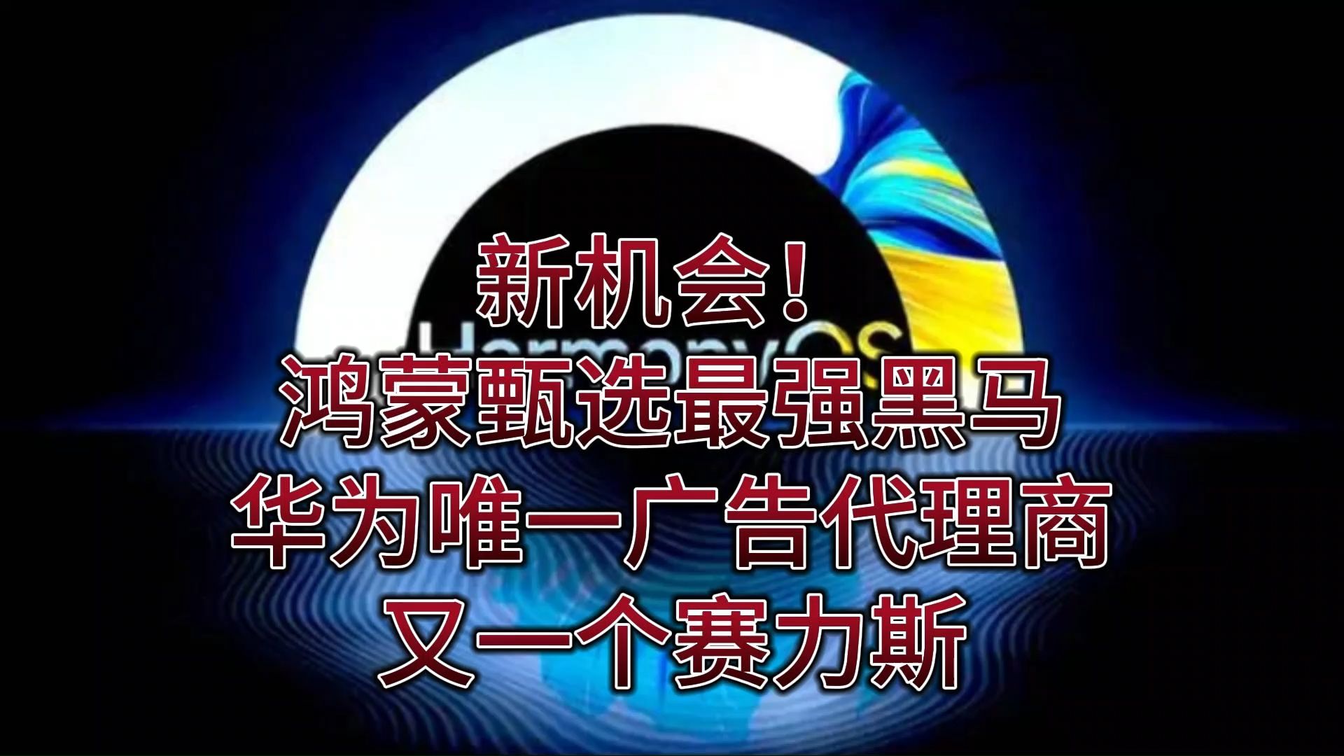 新机会!鸿蒙甄选最强黑马,华为唯一广告代理商,又一个赛力斯哔哩哔哩bilibili