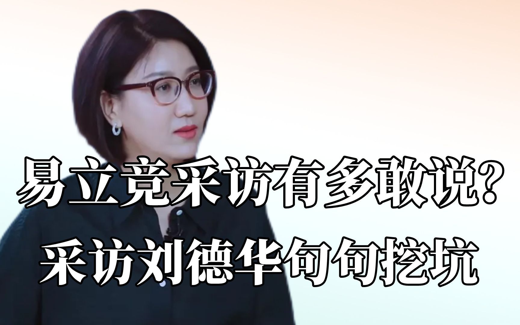 易立竞有多敢说?采访刘德华句句挖坑,直言周笔畅是为了追求名利哔哩哔哩bilibili