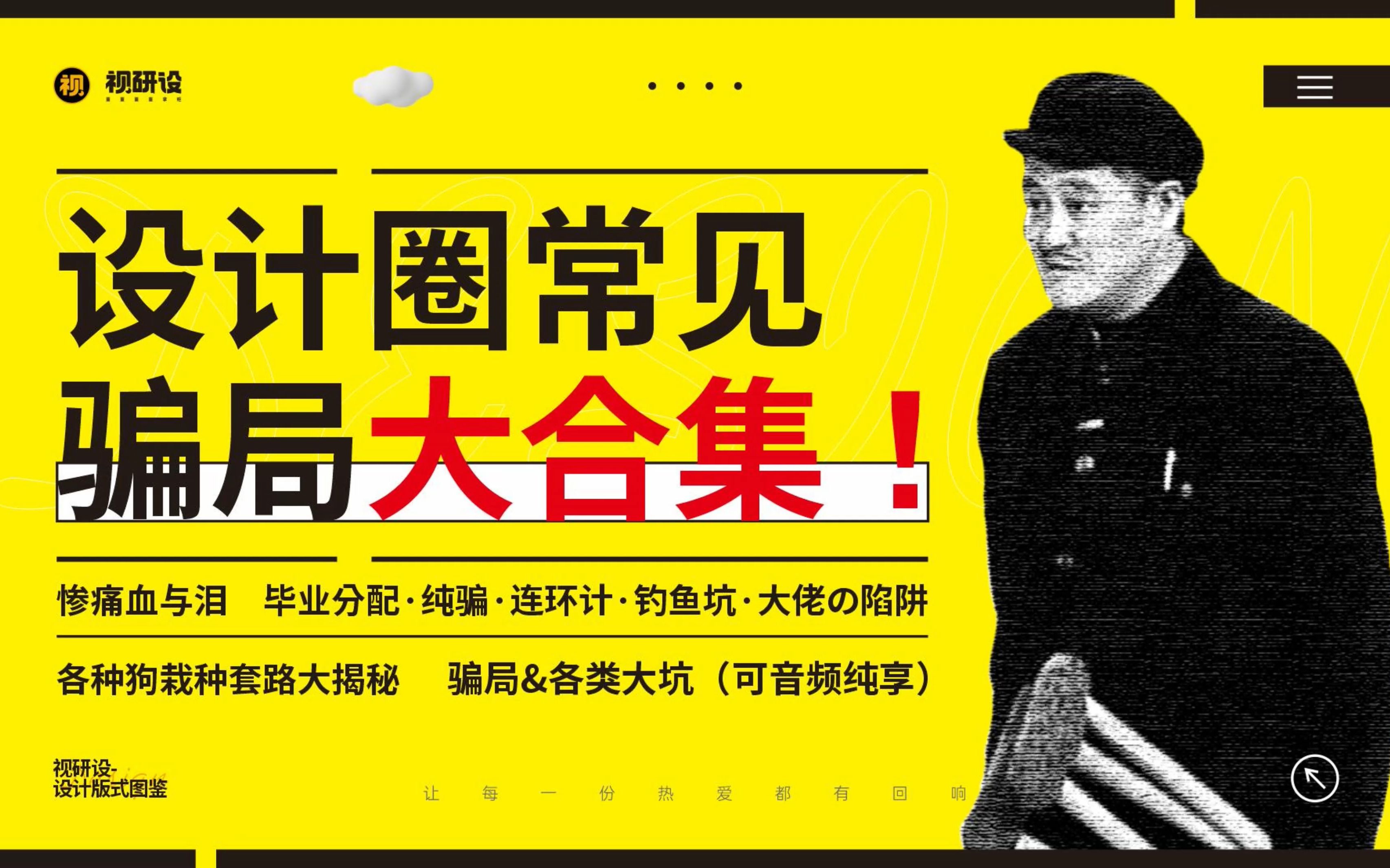 揭秘ⷮŠ设计圈常见骗局大合集!(如果只看过一个董掌柜的片儿,我希望是这个)哔哩哔哩bilibili