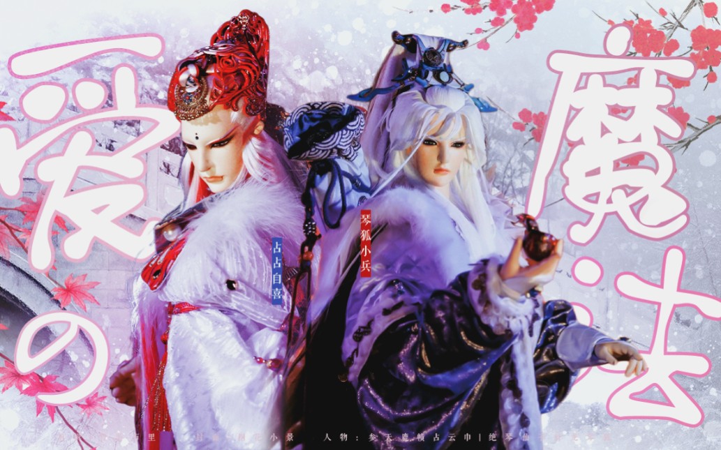 【霹雳布袋戏】鹿狐61双视角‖占占自喜和琴狐小兵的深柜日记