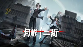 《月影十二街》首曝PV&实机 | 侦探，是时候启程了!