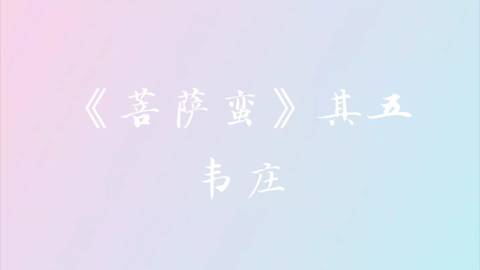 《菩萨蛮》韦庄 摘录哔哩哔哩bilibili