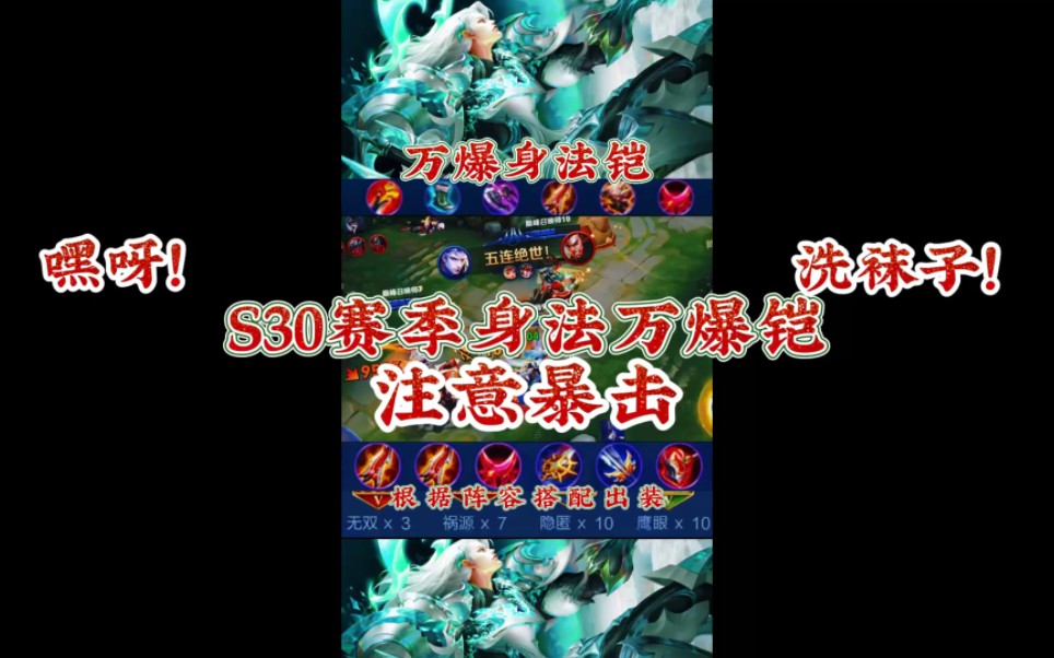 新s30赛季一刀流万爆身法铠最强出装铭文教学