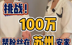 Скачать видео: 在苏州100多万你会选哪个！！！