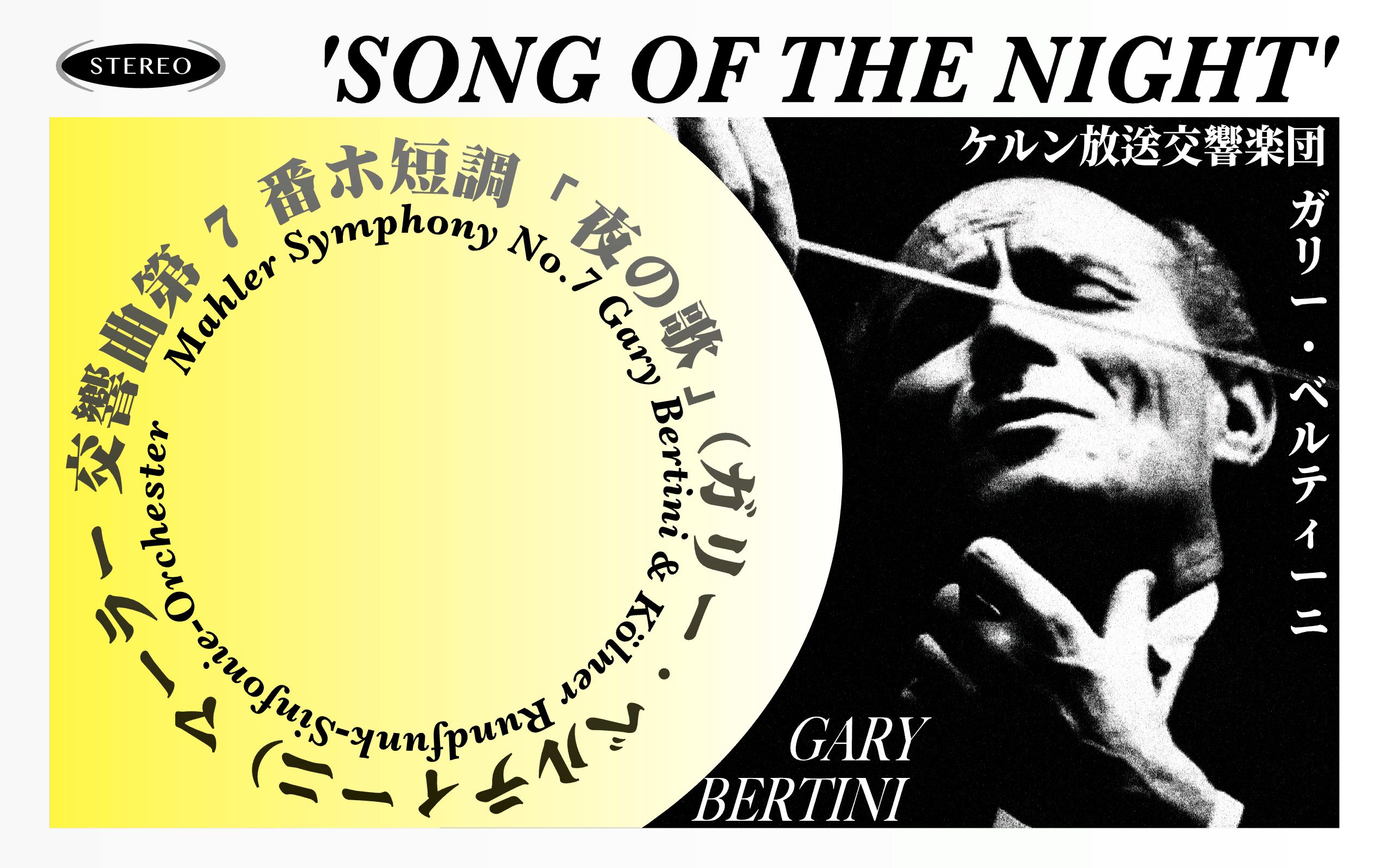 贝尔蒂尼马勒第七交响曲「夜之歌」 gary bertini - mahler: symphony