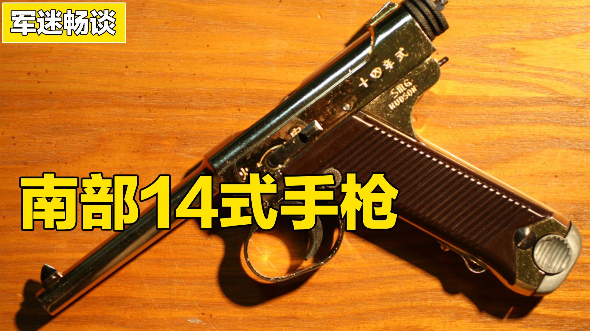 武器介绍:南部14式手枪