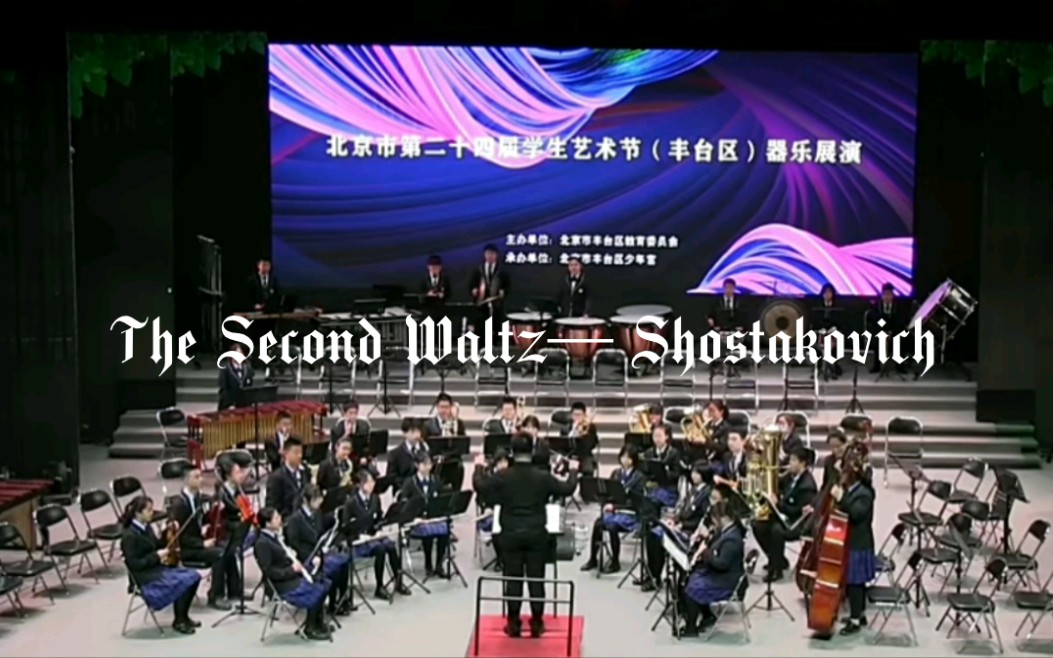 [图]［北京十八中交响管乐团］The Second Waltz— Shostakovich