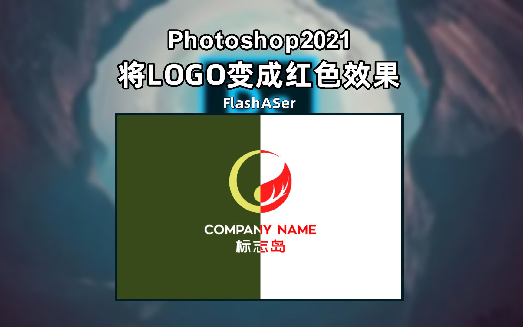 Photoshop调整LOGO为红色效果哔哩哔哩bilibili