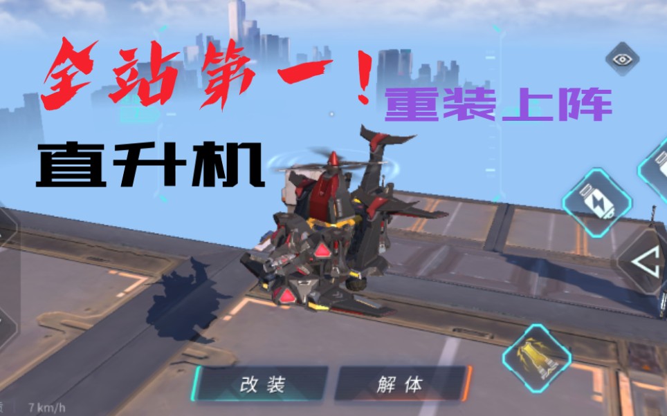重装上阵全站第一架直升机不进来看看吗