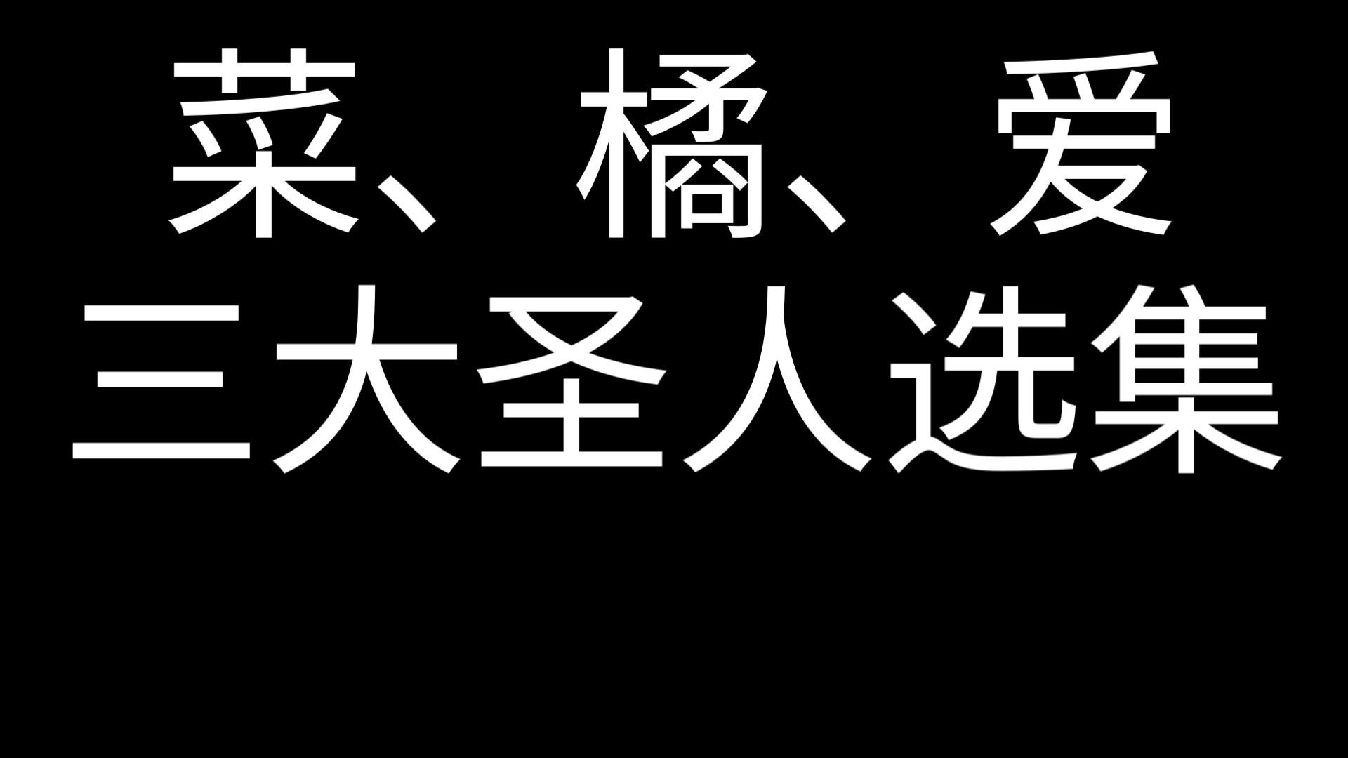 【毫无攻击性】《菜圣、爱圣以及橘圣选集》西欧地覆面系梦女cos出版社出版 2024.8.8校订哔哩哔哩bilibili