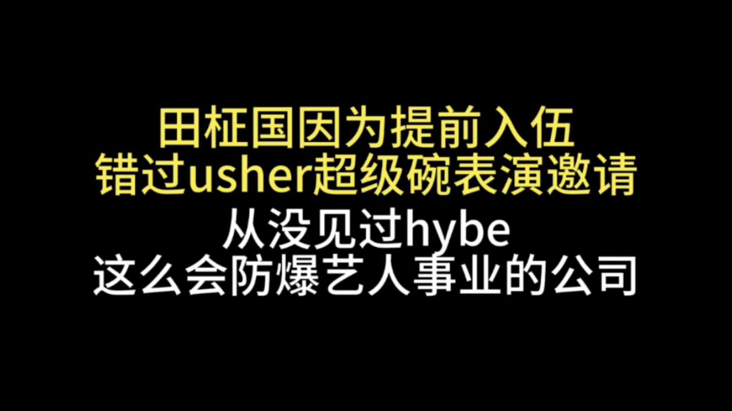 全KPOP还有hybe这么狗的公司吗?哔哩哔哩bilibili