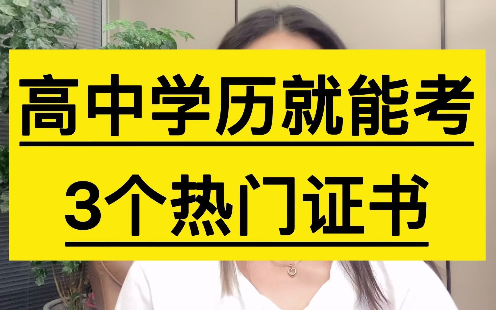 高中学历就可以考的三个证书,你考了几个?哔哩哔哩bilibili