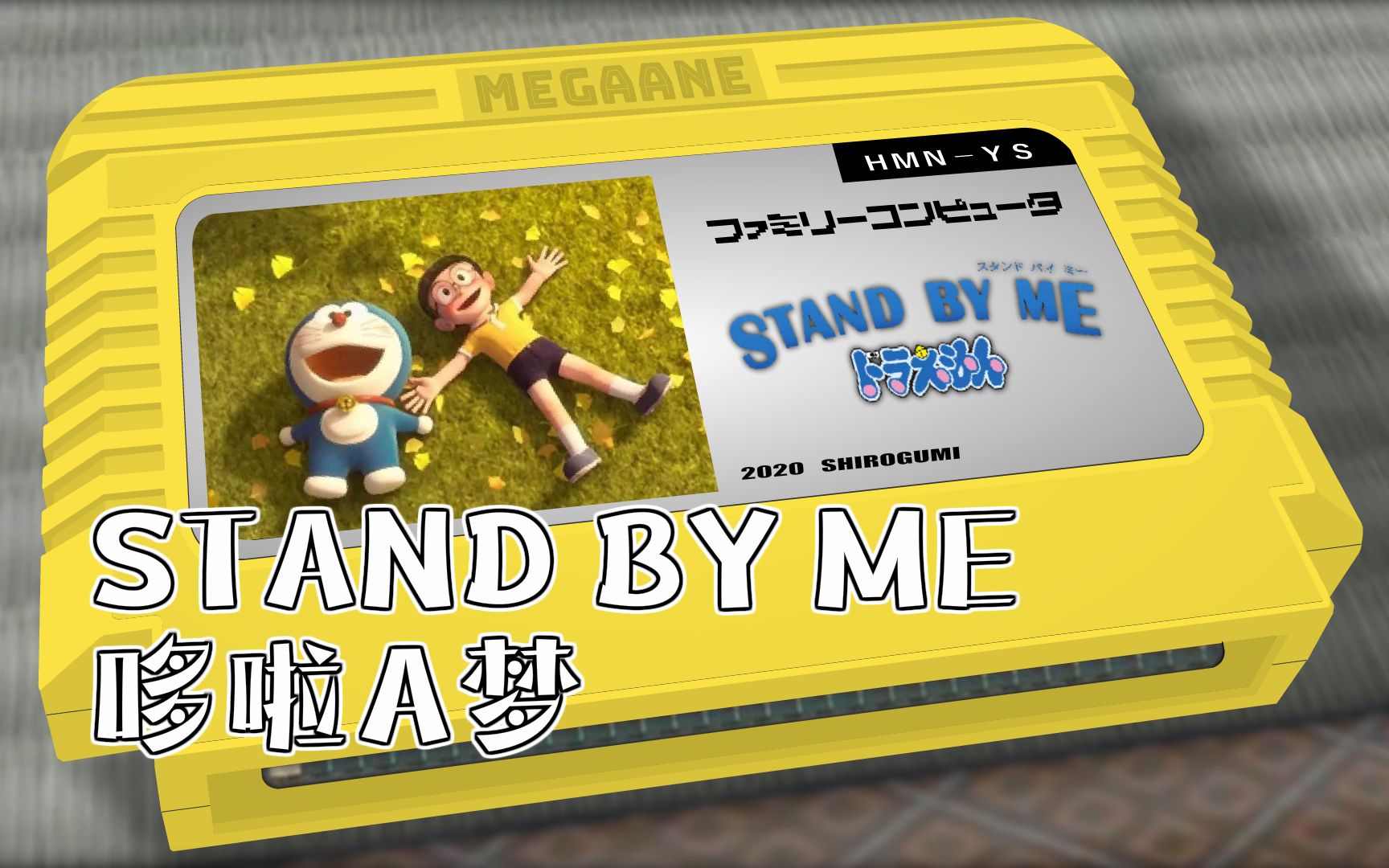 [图]向日葵的承诺/STAND BY ME 哆啦A梦 8bit