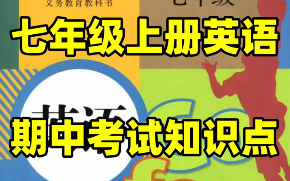 人教版初一七年级上册英语期中考试知识点#初中#七年级#初中英语#学习#七年级上册#初一#知识点总结#期中考试哔哩哔哩bilibili