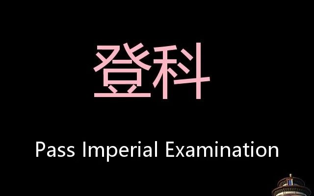 登科 Chinese Pronunciation pass Imperial examination哔哩哔哩bilibili