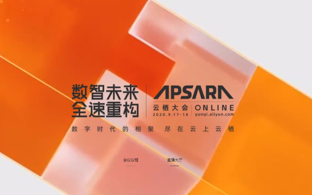 202009171000云栖大会2020主旨演讲