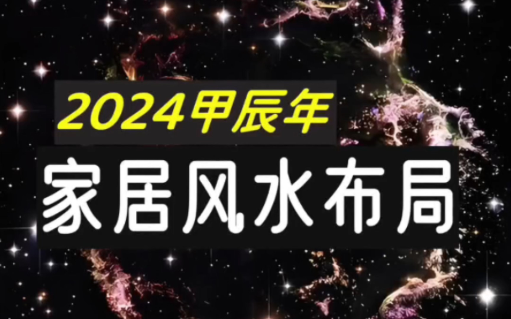 [图]九宫飞星2024年方位，家居风水布局参考，流年运势