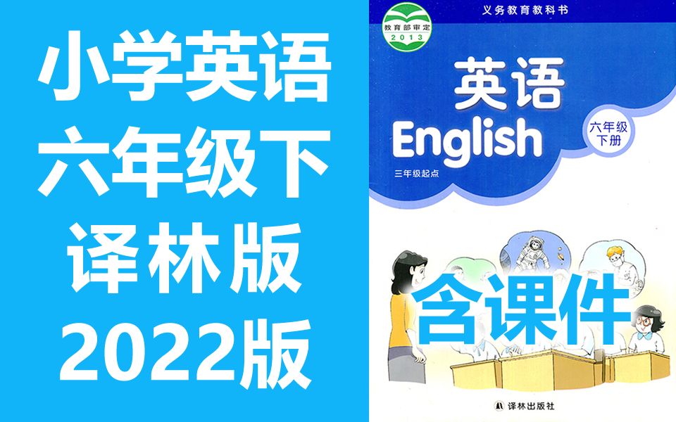 小学英语 六年级英语下册 译林版 2022新版 江苏省苏教版苏科版 英语6年级英语下册六年级下册英语 含课件ppt哔哩哔哩bilibili